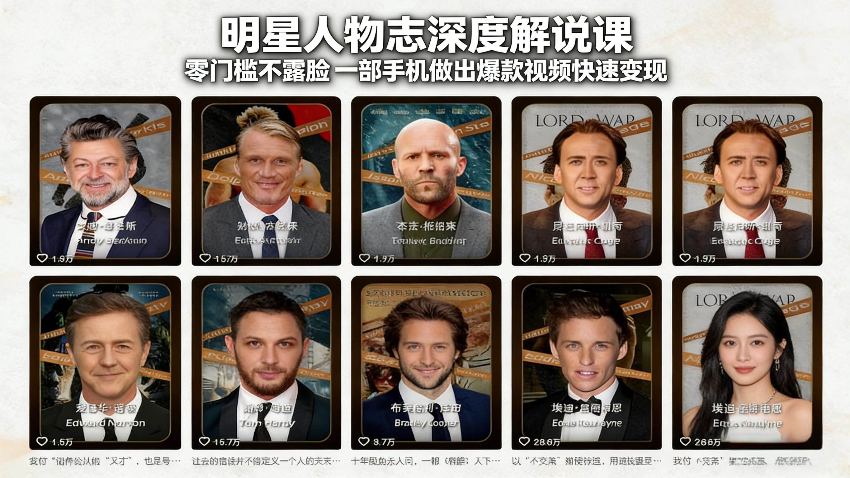 （17539期）明星人物志深度解说课：零门槛不露脸，一部手机做出爆款视频快速变现-易工具