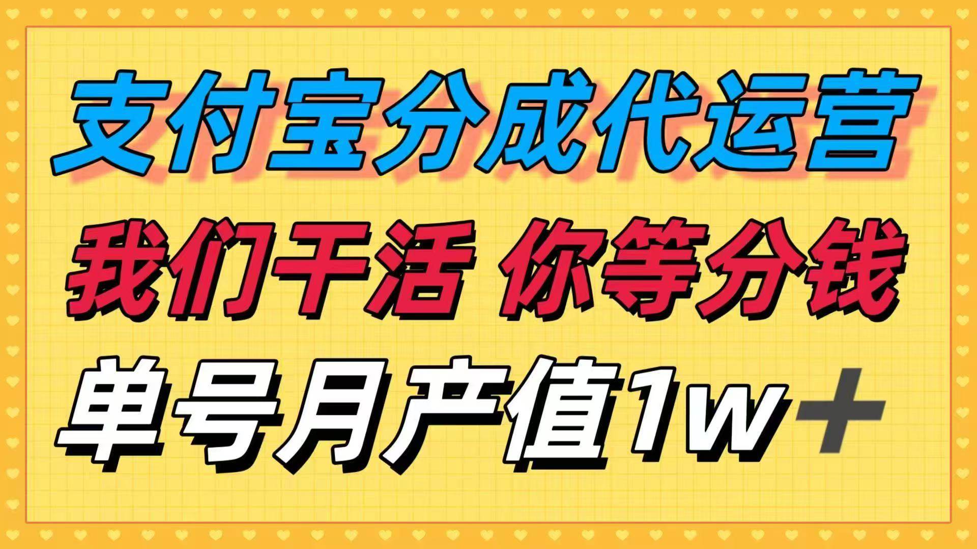 图片[1]-（16159期）十月最强捡钱项目，支付宝分成代运营，我们干活，你等着分钱！单号月产…-易工具