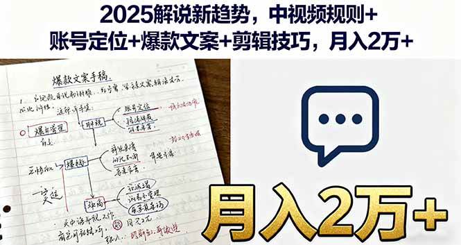 图片[1]-（16109期）2025解说新趋势，中视频规则+账号定位+爆款文案+剪辑技巧，月入2万+-易工具