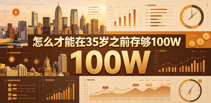 某公众号付费文章：怎么才能在35岁之前存够100W？-易工具