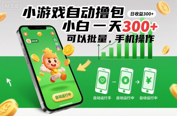 小游戏自动撸包,小白一天300+,可以批量,手机操作【揭秘】-易工具