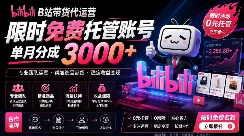 B站带货代运营项目,你只需提供账号,全程托管,轻松月入1w+【揭秘】-易工具