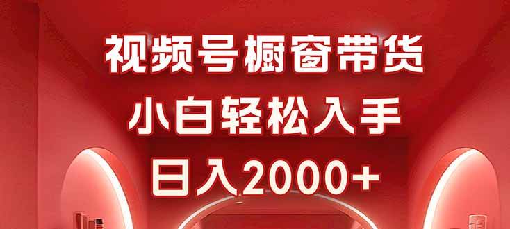 图片[1]-（16248期）视频号橱窗带货，小白轻松入手，日入2000+-易工具