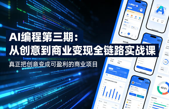 AI编程第三期，从创意到商业变现的全链路实战课，真正把创意变成可盈利的商业项目-易工具