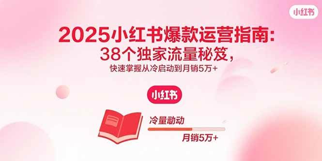 图片[1]-（15946期）2025小红书爆款运营指南：38个独家流量秘笈，快速掌握从冷启动到月销5万+-易工具