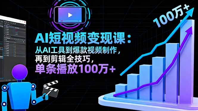 图片[1]-（16301期）AI+短视频变现10月课：从AI工具到爆款视频制作+剪辑全技巧 单条播放100w+-易工具