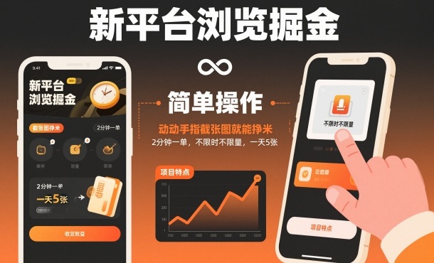 新平台浏览掘金，动动手指截张图就能挣米，2分钟一单，不限时不限量，一天5张【揭秘】-易工具