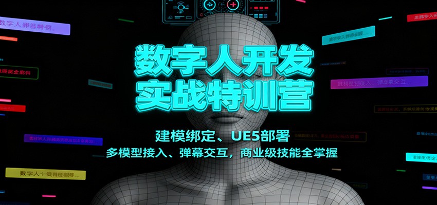 数字人开发实战特训营:建模绑定、UE5部署、多模型接入、弹幕交互,商业级技能全掌握-易工具