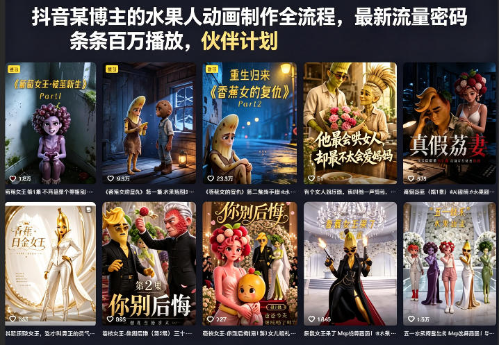 抖音某博主的水果人动画制作全流程，最新流量密码，条条百万播放，伙伴计划|分成计划|商单|收徒等-易工具