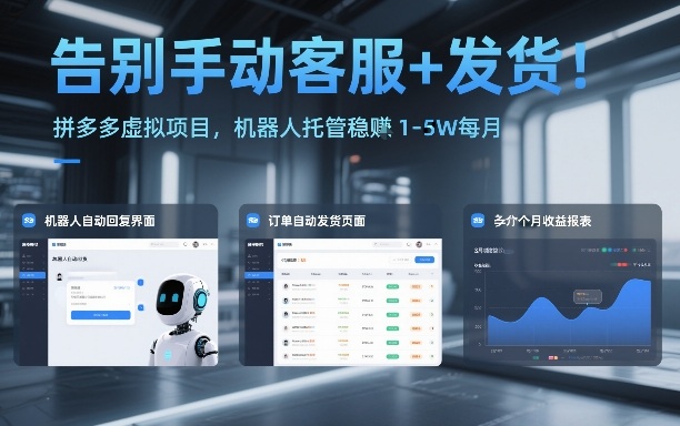告别手动客服+发货!拼多多虚拟项目,机器人托管稳賺1-5W每月【揭秘】-易工具