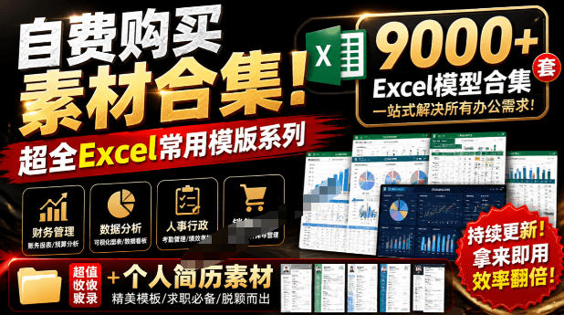 自费购买素材合集！超全Excel常用模版系列，分类清晰，共9000+套excel模型合集+个人简历素材-易工具