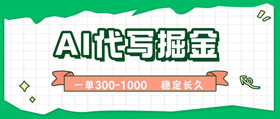 图片[1]-（15944期）AI代写掘金，一单一结，永不失业副业，轻松月入过万【附指令工具】-易工具