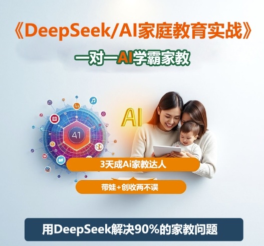 DeepSeek+Al家庭教育实战,一对一AI学霸家教,3天成Ai家教达人,带娃+创收两不误 DeepSeek+Al家庭教育实战,一对一AI学霸家教,3天成Ai家教达人,带娃+创收两不误