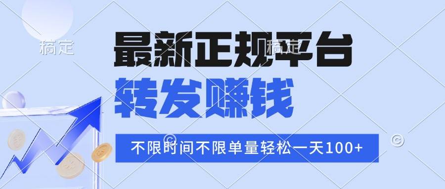 图片[1]-（16085期）2025年最新正规平台 转发赚钱 不限单量，单价高，一天轻松100+-易工具