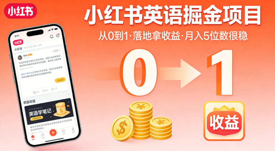 小红书英语掘金项目,从0到1带你落地拿收益,月入5位数很稳(飞书+资料)-易工具