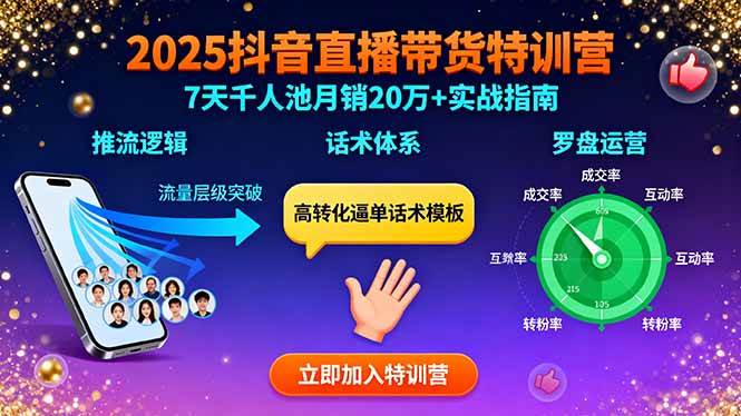 图片[1]-（15958期）2025抖音直播带货特训：推流逻辑、话术体系、罗盘运营,7天千人池月销20万+-易工具