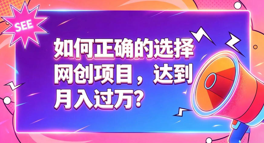如何正确选择网创项目,避免被割韭菜,达到月入过1W及格线-易工具