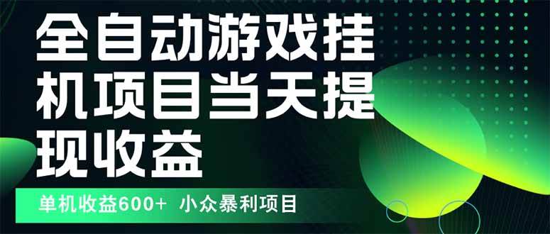 图片[1]-（15924期）最新全自动下载游戏 操作简单，单机当天收益600+，收益无上限，可矩阵…-易工具