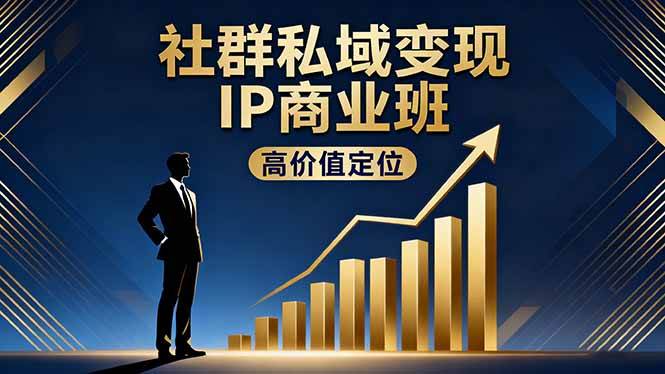 图片[1]-（16309期）社群私域变现IP商业班，高价值定位,精准引流,私聊成交，实践年盈利破百万-易工具