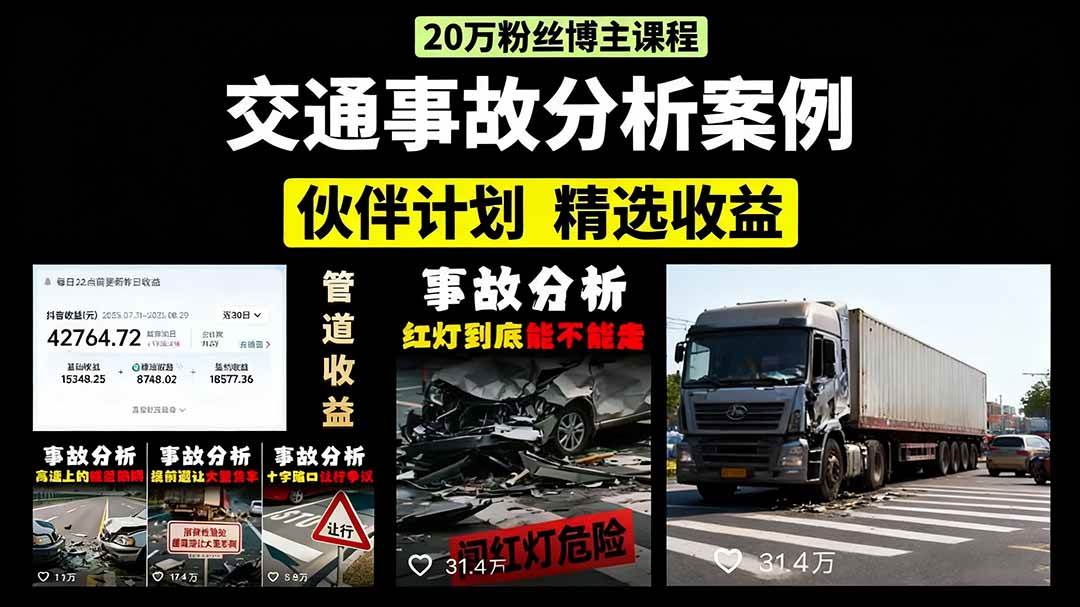 图片[1]-（15995期）交通事故分析案例短视频，剪辑技巧+文案模板+配音教学+快速起号 月收益2w+-易工具
