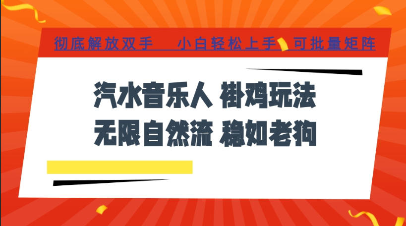 汽水音乐全程挂G最新玩法,无线自然流玩法,彻底解放双手,日入500+,可批量矩阵【揭秘】-易工具