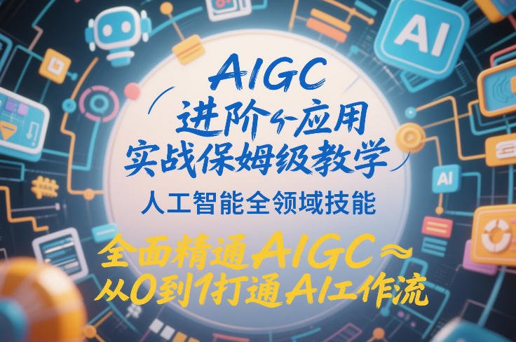 AIGC进阶应用实战保姆级教学，人工智能全领域技能，全面精通AIGC从0到1打通AI工作流-易工具