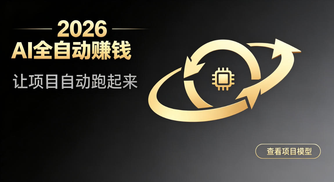 都2026年了,还不会用AI全自动替你賺钱吗?各种项目现在都能做到全自动运行【揭秘】-易工具
