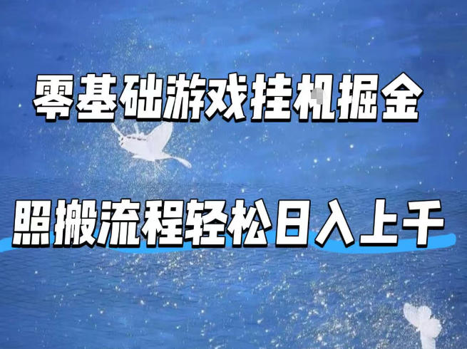 零基础游戏挂G掘金，全自动无需人工手动，照搬流程轻松日入上千【揭秘】-易工具