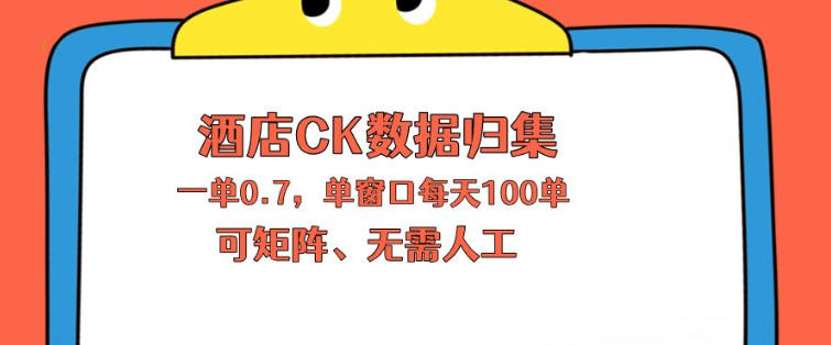 上班也能玩的酒店CK数据归集，一单0.7单窗口每天可做100单，一个人就能矩阵操作【揭秘】-易工具