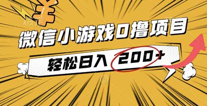 (16394期)2025年最新0成本微信小游戏撸收益小项目,轻松日入200+-易工具