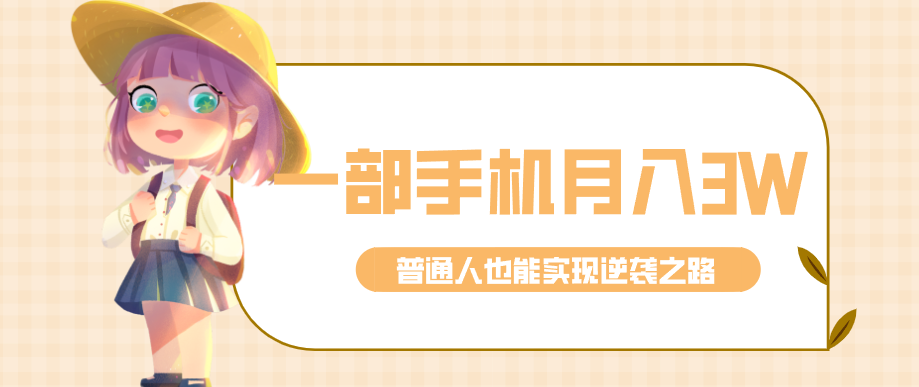 仅靠一部手机,月入到手3w+!知乎热点拉新普通人也能实现逆袭之路!-易工具