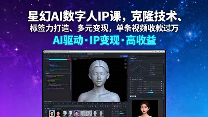 图片[1]-（16051期）星幻AI数字人IP课，克隆技术、标签力打造、多元变现，单条视频收款过万-易工具