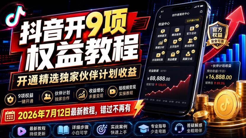 (19412期)抖音开9项权益教程,开通精选独家伙伴计划收益,2026年7月12日最新教程,错过不再有 (19412期)抖音开9项权益教程,开通精选独家伙伴计划收益,2026年7月12日最新教程,错过不再有