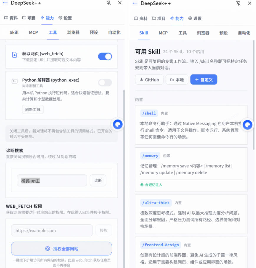给DeepSeek装上“外挂双手”,秒用Skill,拥有长期记忆、浏览器控制和工具链!开源插件,DeepSeek++ 给DeepSeek装上“外挂双手”,秒用Skill,拥有长期记忆、浏览器控制和工具链!开源插件,DeepSeek++