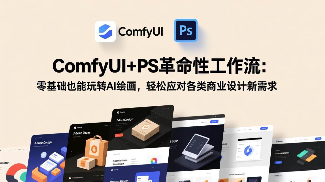 （17512期）ComfyUI+PS革命性工作流：零基础也能玩转AI绘画，轻松应对各类商业设计新需求-易工具