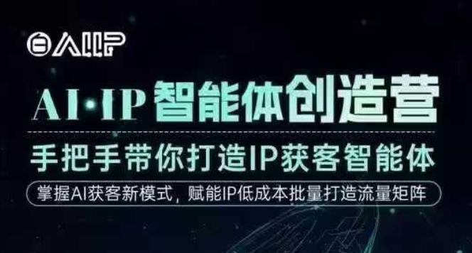 AI·IP智能体创造营，手把手带你打造IP获客智能体，高成交创始人IP课-易工具