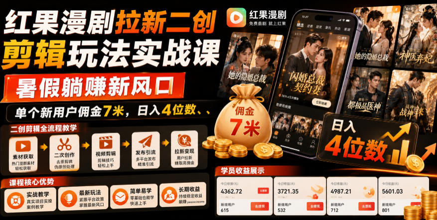 红果漫剧拉新二创剪辑玩法实战课，暑假躺賺新风口，单个新用户佣金7米，日入4位数（更新0808）-易工具
