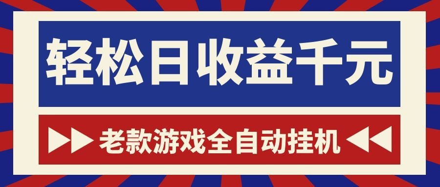 游戏24小时持续创收！每日稳定1000+，新手零门槛直接入局，碎片时间就能做！-易工具