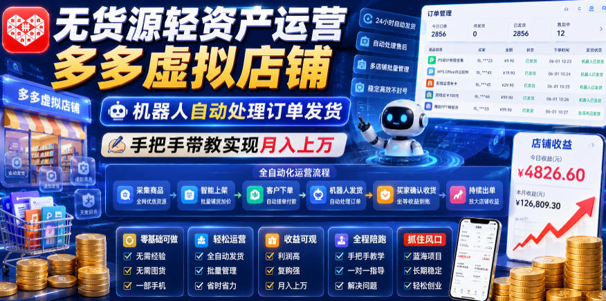 无货源轻资产运营多多虚拟店铺，机器人自动处理订单发货，手把手带教实现月入上万【揭秘】-易工具