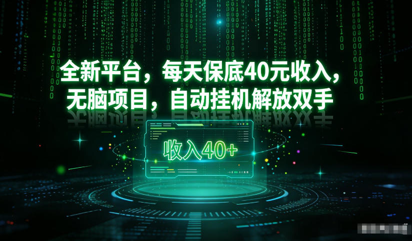 最新看广平台,每天保底30-4米,无脑项目,自动挂G解放双手【揭秘】-易工具