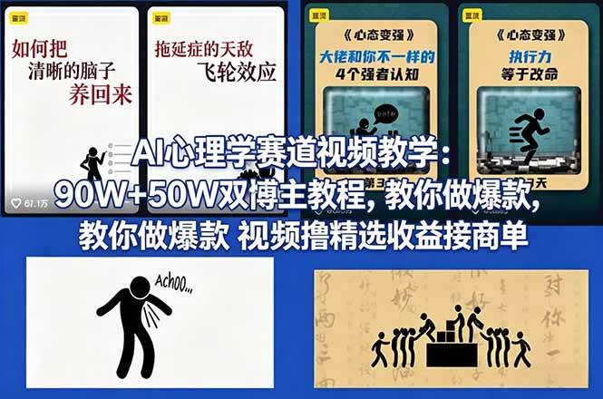 （18026期） AI心理学赛道视频教学：90W+50W双博主教程，教你做爆款视频撸精选收益接商单-易工具