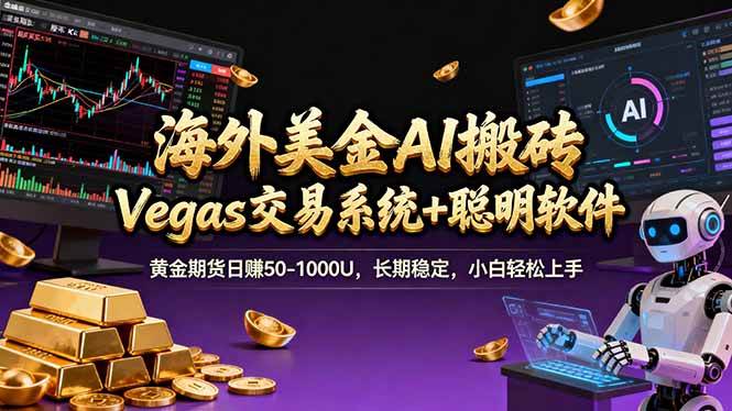 （17552期）海外美金A1搬砖“Vegas交易系统+聪明软件 黄金期货日赚50-1000U，长期稳定，小白轻松上手-易工具