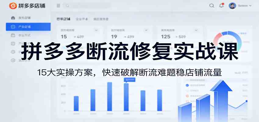 拼多多断流修复实战课:15大实操方案,快速破解断流难题稳店铺流量-易工具