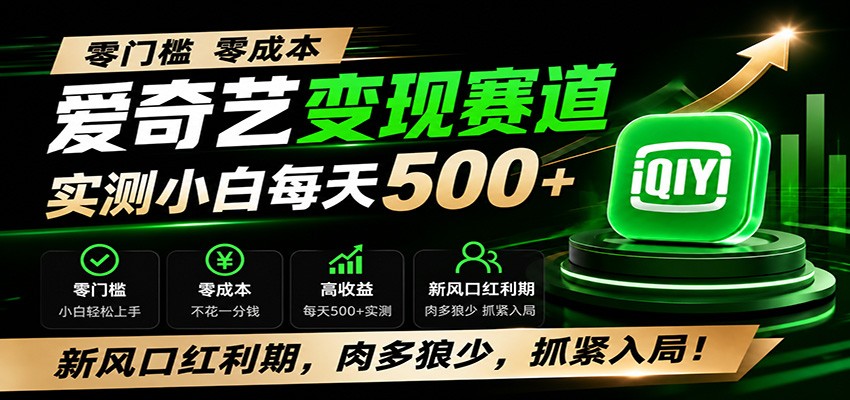 零门槛爱奇艺变现冷门赛道,实测小白每天500+,新风口红利期,肉多狼少,抓紧入局! 零门槛爱奇艺变现冷门赛道,实测小白每天500+,新风口红利期,肉多狼少,抓紧入局!