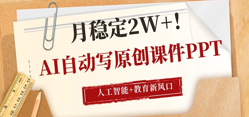 AI自动写原创课件PPT，人工智能+教育新AI风口，月稳定2W+-易工具