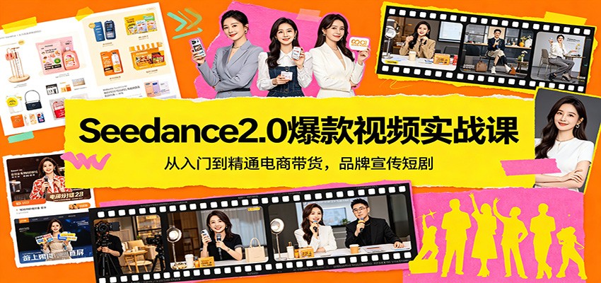Seedance2.0爆款视频实战课：从入门到精通电商带货，品牌宣传短剧-易工具
