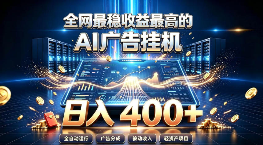 全网最稳收益最高的AI智能广告挂G项目，日入400+，真正的躺賺项目【揭秘】-易工具