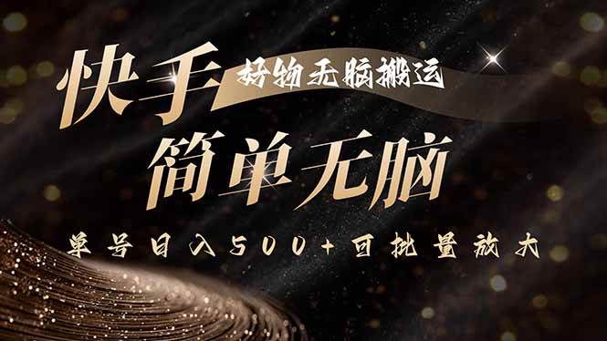 图片[1]-（15967期）快手好物无脑搬运，最新技术一键100%原创，单号日入500+可批量放大-易工具