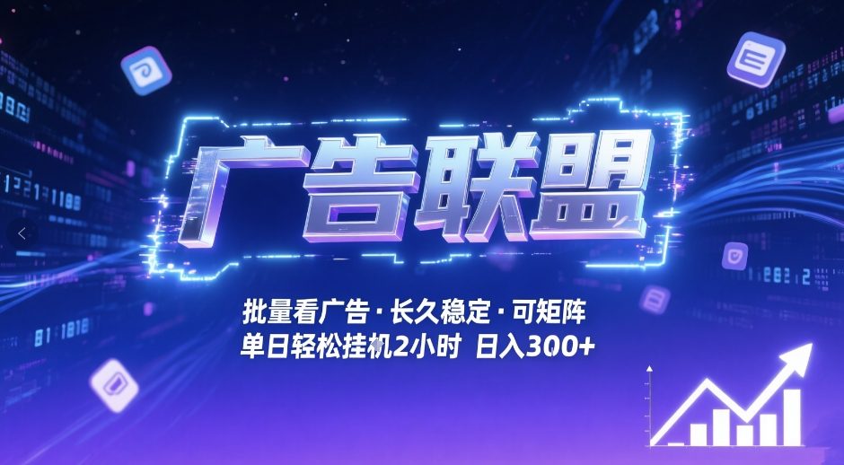 广告联盟全自动掘金,无需人工自动批量看广告,单窗口最高收益30+可矩阵月入1W+【揭秘】-易工具