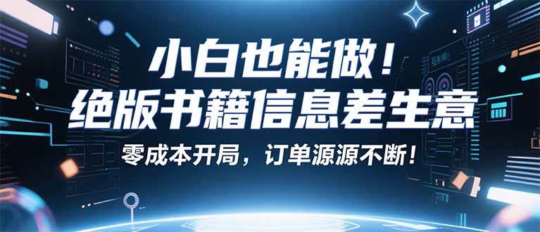 图片[1]-（16028期）小红书冷门项目：一本绝版书，轻松赚99元，月入2W＋不是梦！-易工具
